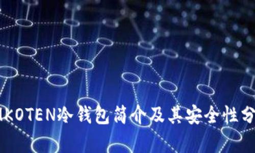IMKOTEN冷钱包简介及其安全性分析