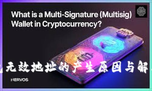 冷钱包无效地址的产生原因与解决方案