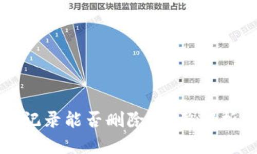 冷钱包转账记录能否删除？完整解析与最佳实践