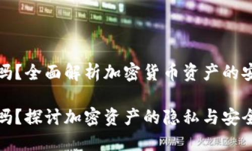 冷钱包能溯源吗？全面解析加密货币资产的安全性与隐私性

冷钱包能溯源吗？探讨加密资产的隐私与安全