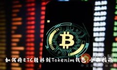 如何将ETC转移到Tokenim钱包：全面指南