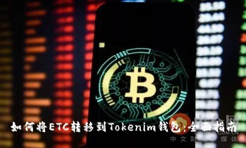 如何将ETC转移到Tokenim钱包：全面指南