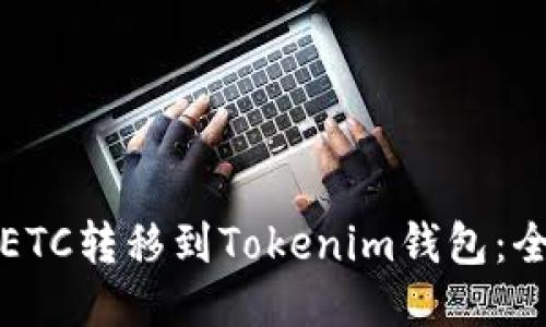 如何将ETC转移到Tokenim钱包：全面指南