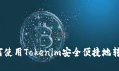 如何使用Tokenim安全便捷地转账？