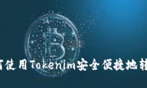 如何使用Tokenim安全便捷地转账？