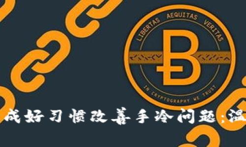 如何通过养成好习惯改善手冷问题：温暖你的生活