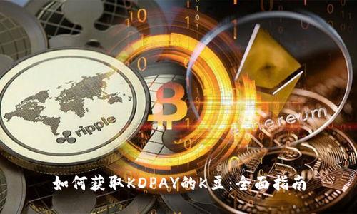 如何获取KDPAY的K豆：全面指南