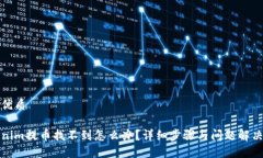 且的优质Tokenim提币找不到怎么办？详细步骤与问