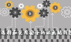  如何选择和使用安全的以太坊钱包网址