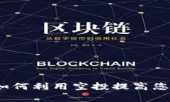 Tokenim空投的DApp：如何利用空投提高您在加密市场