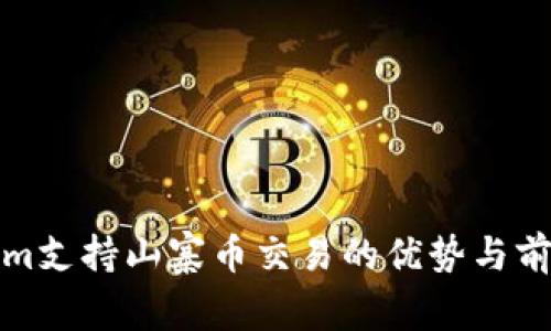Tokenim支持山寨币交易的优势与前景分析