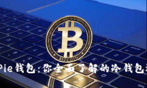 BitPie钱包：你全面了解的冷钱包选择