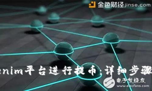 如何在Tokenim平台进行提币：详细步骤与注意事项