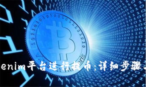 如何在Tokenim平台进行提币：详细步骤与注意事项