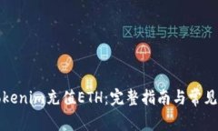 如何在Tokenim充值ETH：完整指南与常见问题解答