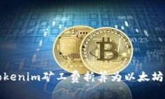 如何计算Tokenim矿工费折算为以太坊的具体方法