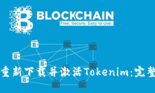 如何重新下载并激活Tokenim：完整指南