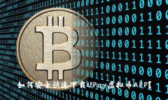 如何安全快速下载UPay虚拟币APP？