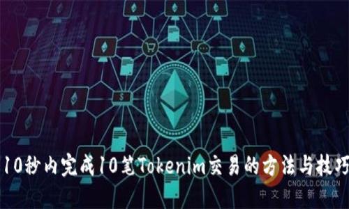 10秒内完成10笔Tokenim交易的方法与技巧
