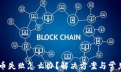 CG钱包买币失败怎么办？解决方案与常见问题解答