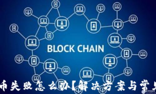 
CG钱包买币失败怎么办？解决方案与常见问题解答