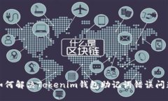 如何解决Tokenim钱包助记词错误问题