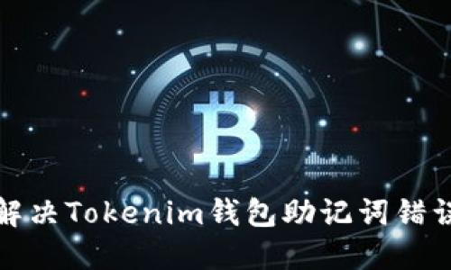 如何解决Tokenim钱包助记词错误问题