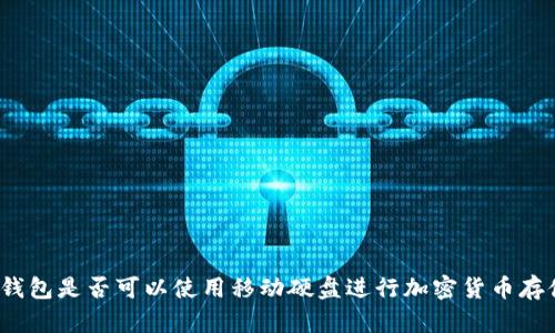 冷钱包是否可以使用移动硬盘进行加密货币存储？
