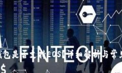 Tokenim钱包是否支持EOS？详细解析与常见问题解答