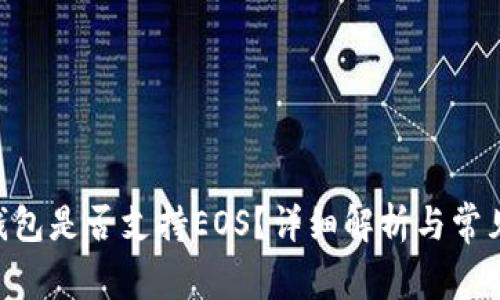 Tokenim钱包是否支持EOS？详细解析与常见问题解答