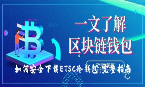如何安全下载ETSC冷钱包：完整指南