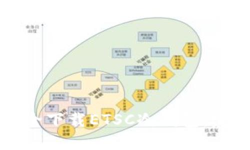 如何安全下载ETSC冷钱包：完整指南