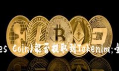 屎币(Feces Coin)能否提取到Tokenim：全方位解析