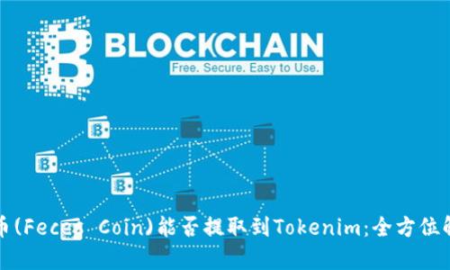 屎币(Feces Coin)能否提取到Tokenim：全方位解析