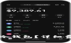如何制作数字货币冷钱包？详细费用解析与步骤