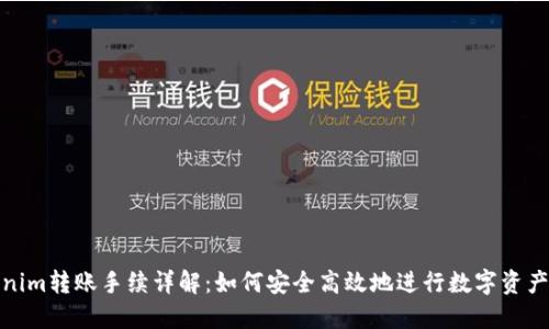 Tokenim转账手续详解：如何安全高效地进行数字资产转移