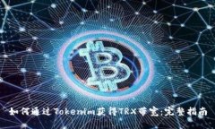 如何通过Tokenim获得TRX带宽：完整指南
