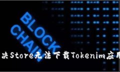 i如何解决Store无法下载Tokenim应用的问题