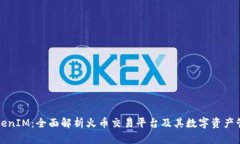火币TokenIM：全面解析火币交易平台及其数字资产