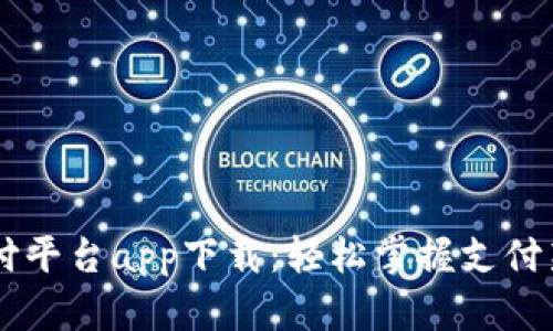 易币付平台app下载：轻松掌握支付新方式