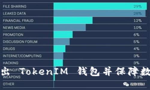 如何安全地退出 TokenIM 钱包并保障数字资产的安全