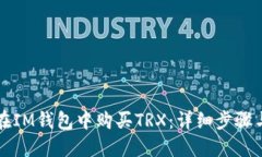 如何在IM钱包中购买TRX：详细步骤与指南