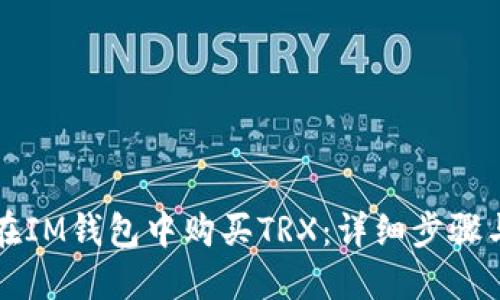 如何在IM钱包中购买TRX：详细步骤与指南