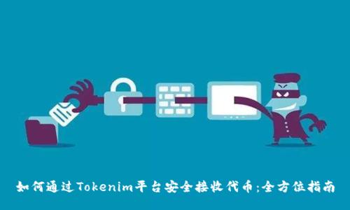 如何通过Tokenim平台安全接收代币：全方位指南