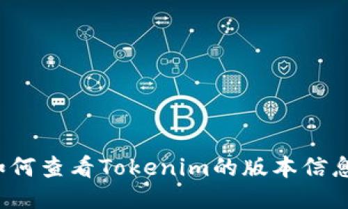 如何查看Tokenim的版本信息？