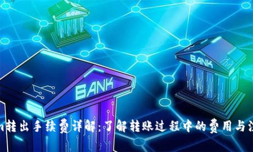 Tokenim转出手续费详解：了解转账过程中的费用与注意事项