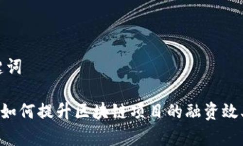 详细和关键词

Tokenim: 如何提升区块链项目的融资效率与透明度