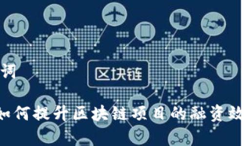 详细和关键词

Tokenim: 如何提升区块链项目的融资效率与透明度