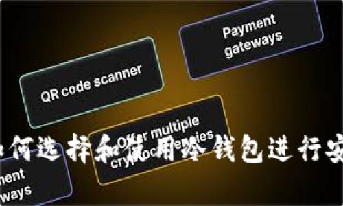 冷钱包是什么？如何选择和使用冷钱包进行安全加密资产存储