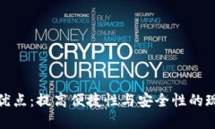 数字钱包的优点：提高便捷性与安全性的现代支